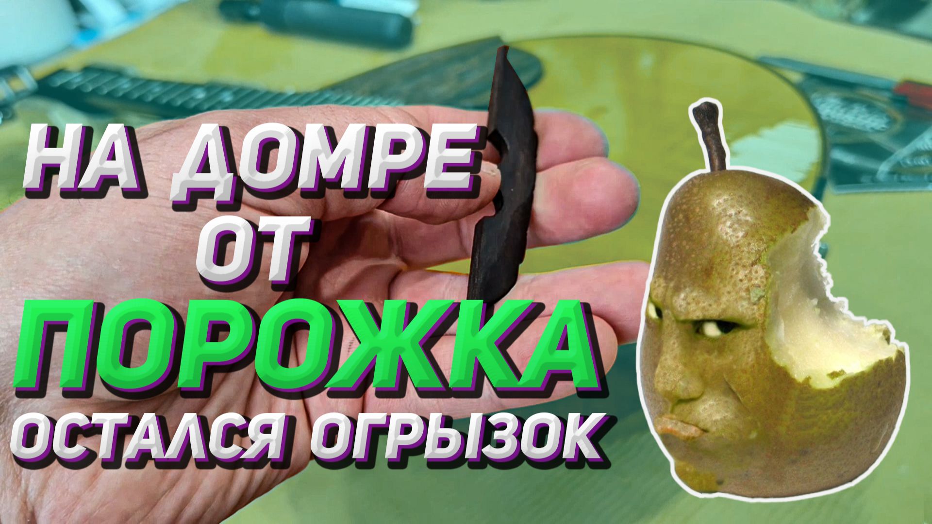 Отстройка домры №5 и остатки её порожка
