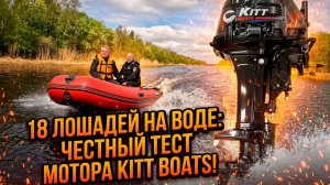 Новая эра Kitt Boats: тестируем 18‑сильный мотор