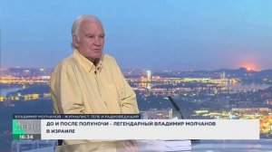 Владимир Молчанов подтверждает что, Мир сошел с ума (9 июня 2025)