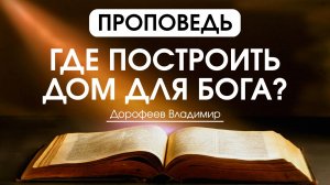 Где построить дом для Бога? | Владимир Дорофеев | 19.05.2026