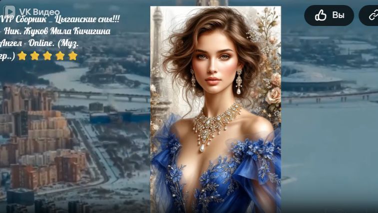 VIP Сборник  _ Цыганские сны !!! Н . Жуков Л Кичигина Ангел - Online. (Муз. гр..) ⭐⭐⭐⭐⭐