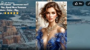 VIP Сборник  _ Цыганские сны !!! Н . Жуков Л Кичигина Ангел - Online. (Муз. гр..) ⭐⭐⭐⭐⭐