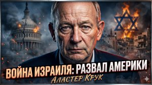 💥 Аластер Крук | Израильская война разрывает США изнутри - это конец гегемонии?