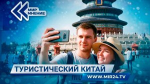 Чем интересен Китай для российских туристов?
