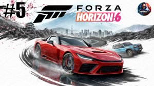 Forza Horizon 6 прохождение #5 [Без комментариев]