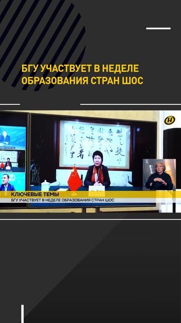БГУ участвует в неделе образования стран ШОС