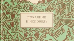 Автор: Иеромонах Григорий Святогорец (Хадзиэммануил) Книга: «Покаяние и Исповедь.»