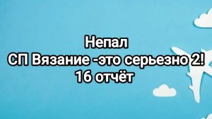 Вязание- это серьезно 2, кругосветка, Непал, отчёт 16