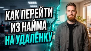 Как маркетологу перейти на удалёнку из найма с сохранением ЗП | Кейс ученика