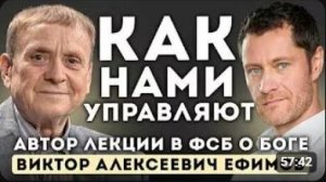 Вами управляют. И вы этого не замечаете — Виктор Ефимов