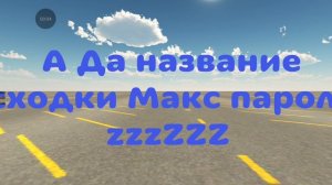 название сходки Макс пароль zzzZZZ