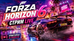 Forza Horizon 6 Стрим Live 🏁 Безумные гонки, дрифт и полный газ!