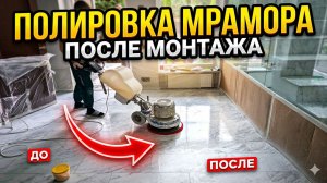 Комплекс работ по послемонтажной переполировке мраморного пола с заделкой швов