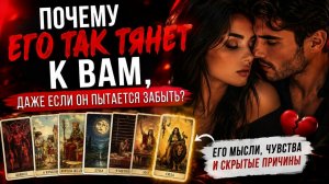 Почему его так тянет к вам, даже если он пытается забыть?