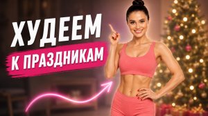 Быстро приводим тело в форму к Новосу году💪🏽 Убираем отеки, целлюлит, подтягиваем живот🔥