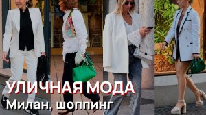 Уличная мода – Май, Милан, шоппинг