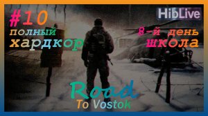 Road To Vostok #10 8-й День. Школа. Ранний доступ. v0.1.1.3