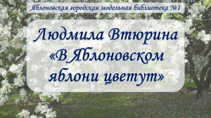 18 мая 2026 г. Людмила Втюрина «В Яблоновском яблони цветут». ЯГМБ №1