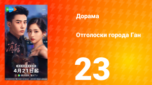 Отголоски города Ган 23 серия