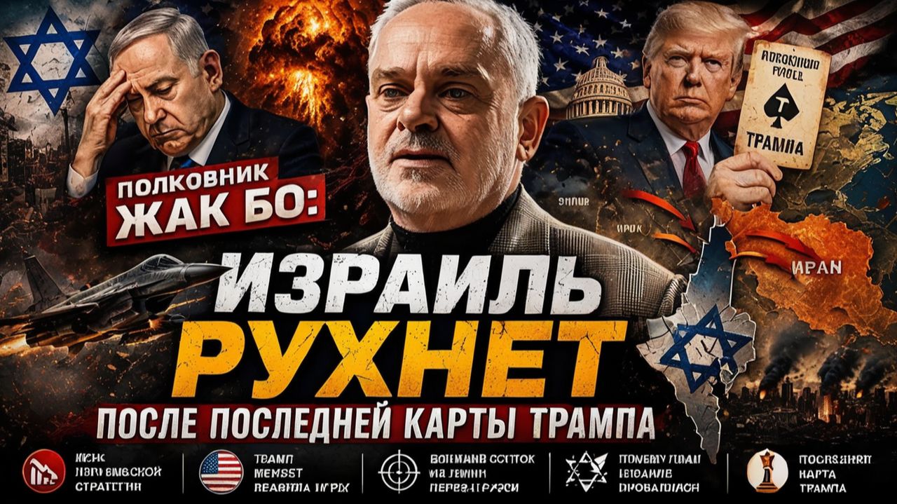 ИЗРАИЛЬ МОЖЕТ ПАСТЬ — ЕСЛИ ТРАМП СДЕЛАЕТ ЭТО  ПОЛКОВНИК ЖАК БО