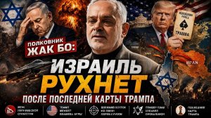 ИЗРАИЛЬ МОЖЕТ ПАСТЬ — ЕСЛИ ТРАМП СДЕЛАЕТ ЭТО  ПОЛКОВНИК ЖАК БО