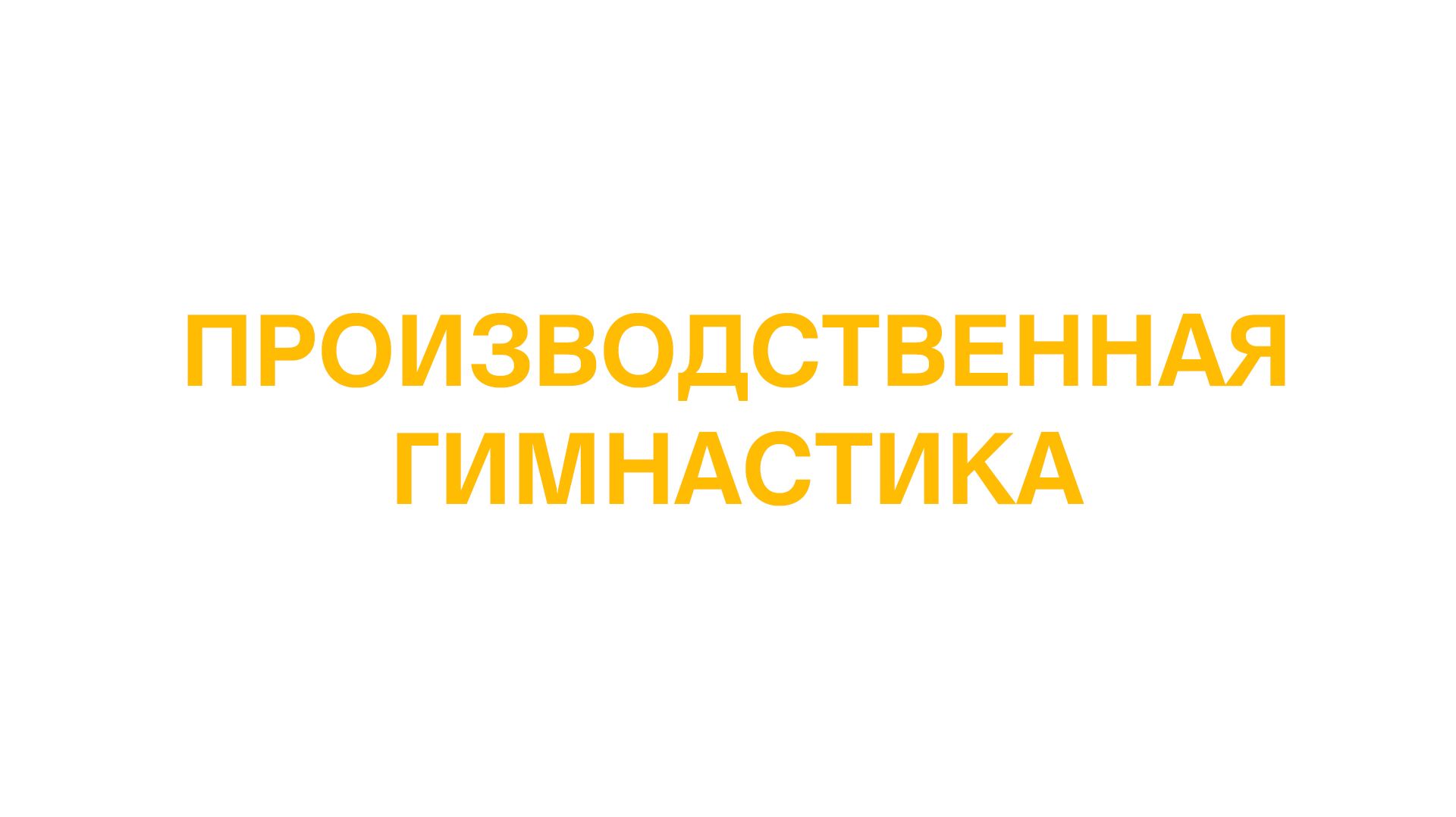 Производственная гимнастика смотреть онлайн
