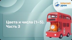 Английский язык. Цвета и числа (1–5). Часть 3