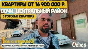 Обзор 3х квартир в Сочи от 16 900 000 руб. Центральный район. ЖК Альпийский квартал Сочи