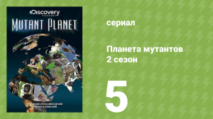 Планета мутантов 2 сезон 5 серия (документальный сериал, 2010)
