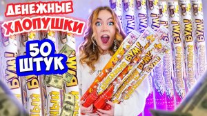 ДЕНЕЖНЫЕ ХЛОПУШКИ! Купила 50 штук! *СКОЛЬКО ДЕНЕГ Я Нашла?*