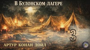 Артур Конан Дойл — В булонском лагере_3. Аудиокнига