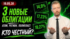 Новые облигации 2026: AAA, регион и Полипласт с купоном 17,75% | Что выбрать?