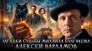 Загадки судьбы Михаила Булгакова | Алексей Варламов