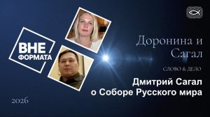 Слово и дело. Дмитрий Сагал о Соборе Русского мира