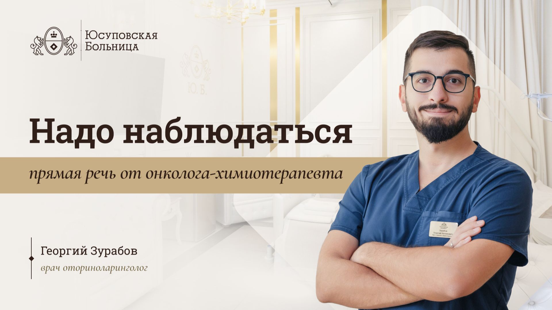 Меланома. Юсуповская Больница. Онколог-химиотерапевт - Зурабов Георгий Натанович