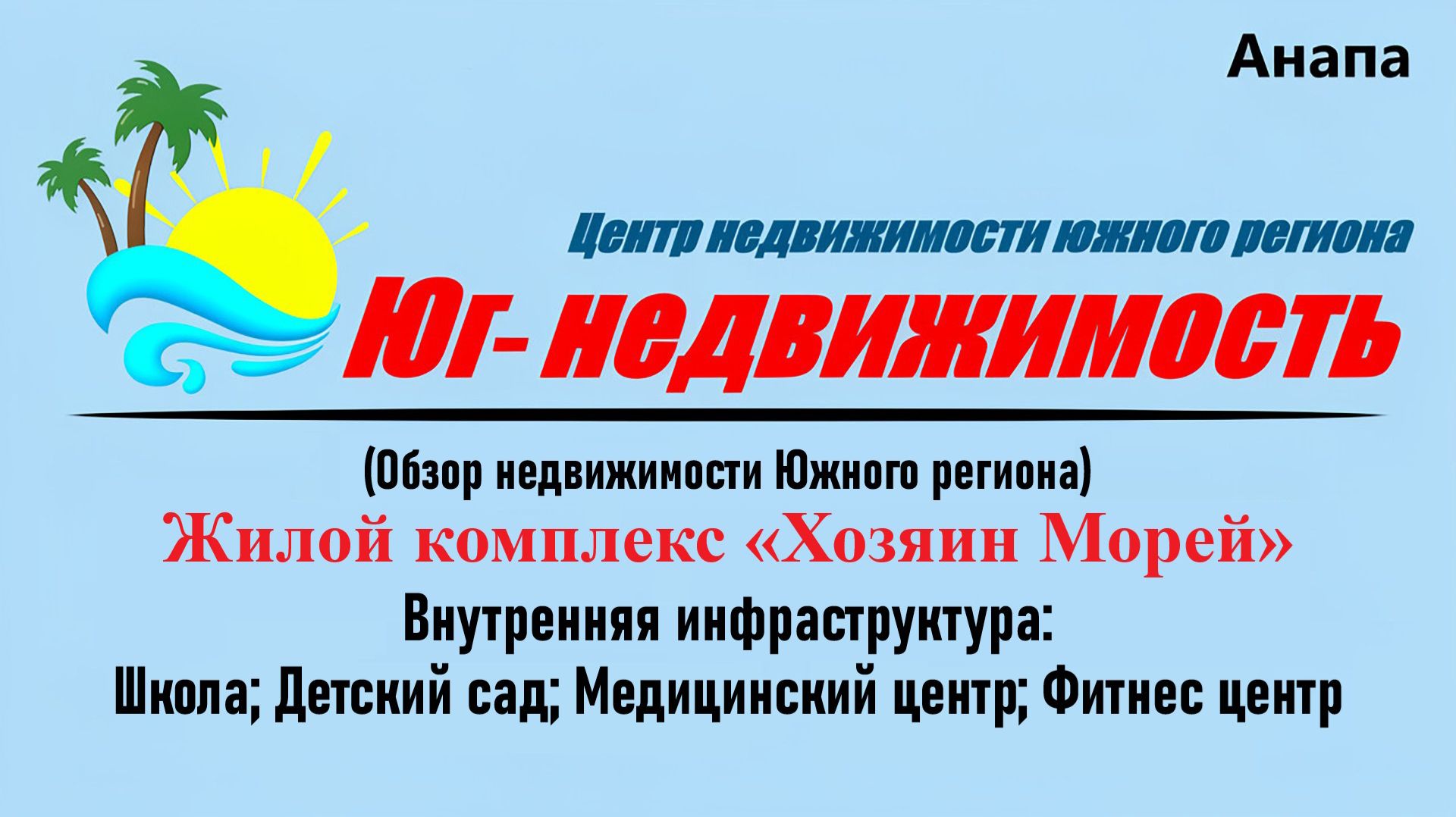 Жилой комплекс бизнес-класса «Хозяин Морей» в курортном городе Анапа