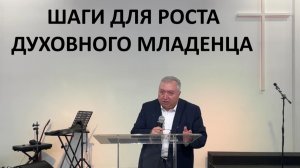 ШАГИ ДЛЯ РОСТА ДУХОВНОГО МЛАДЕНЦА пастор Мартиросян Вардан
