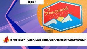 В «АРТЕКЕ» ПОЯВИЛАСЬ УНИКАЛЬНАЯ ЯНТАРНАЯ ЭМБЛЕМА