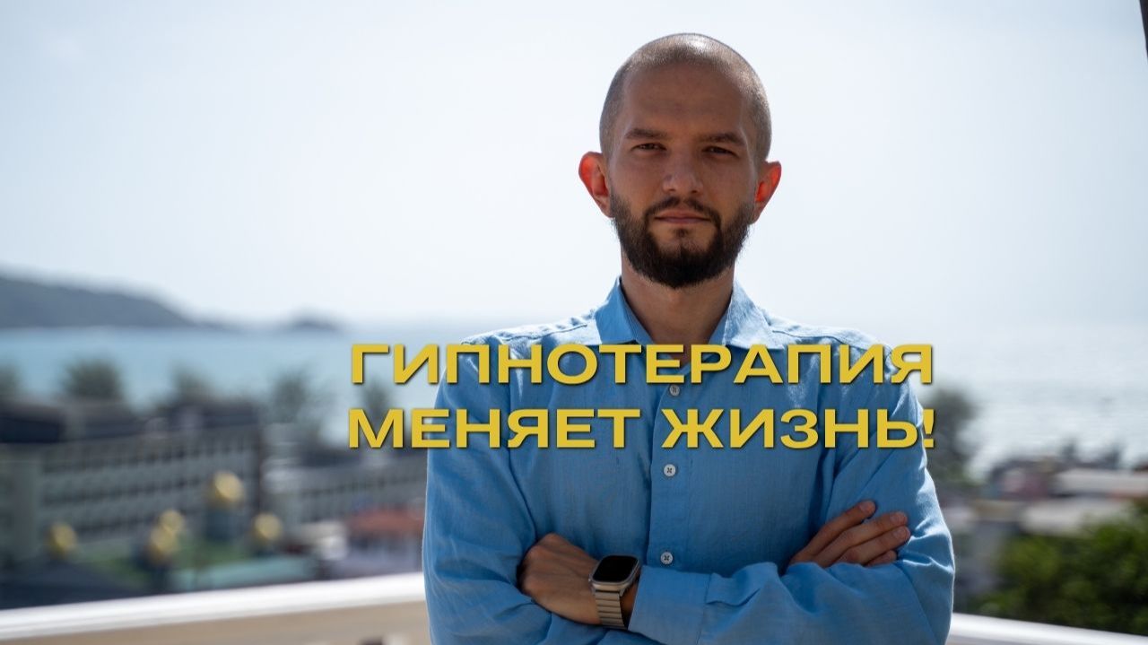 Гипнотерапия меняет жизнь!