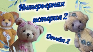 Интерьерная история 2, отчëт 2
