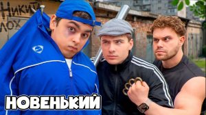 НОВЕНЬКИЙ В БАНДЕ ХУЛИГАНОВ !