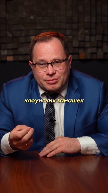 Нормальный адвокат или опасный клоун?  #адвокат #защитавсуде