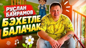 Руслан Байрамов - Бэхетле балачак (клип)