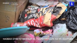 Назван ответственный за уборку мусора на ул. Азарова
