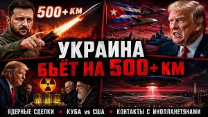 Украина бьёт на 500+ км, тайные ядерные сделки США и Ирана, Куба против Америки