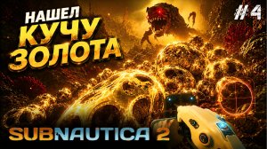 ОТПРАВИЛСЯ В ВУЛКАНИЧЕСКИЙ БИОМ ЗА ЗОЛОТОМ! - SUBNAUTICA 2 #4