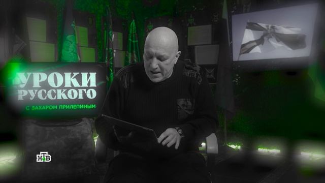 Урок 325. Братских народов союз вековой: и друг Руси калмык  Захар Прилепин. Уроки русского