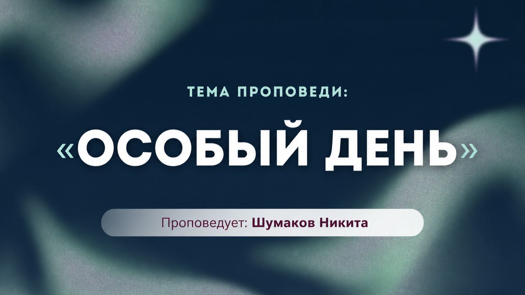 Проповедь: «Особый день». Проповедует служитель Церкви «Спасение» Никита Шумаков.
