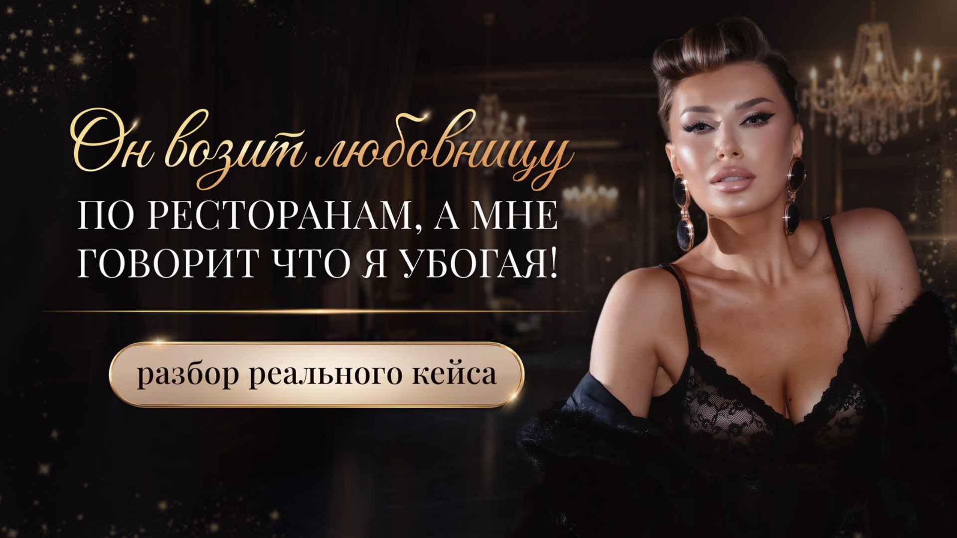 «ОН ВОЗИТ ЛЮБОВНИЦУ ПО РЕСТОРАНАМ, А МНЕ ГОВОРИТ ЧТО Я УБОГАЯ!»