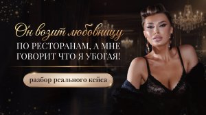 «ОН ВОЗИТ ЛЮБОВНИЦУ ПО РЕСТОРАНАМ, А МНЕ ГОВОРИТ ЧТО Я УБОГАЯ!»